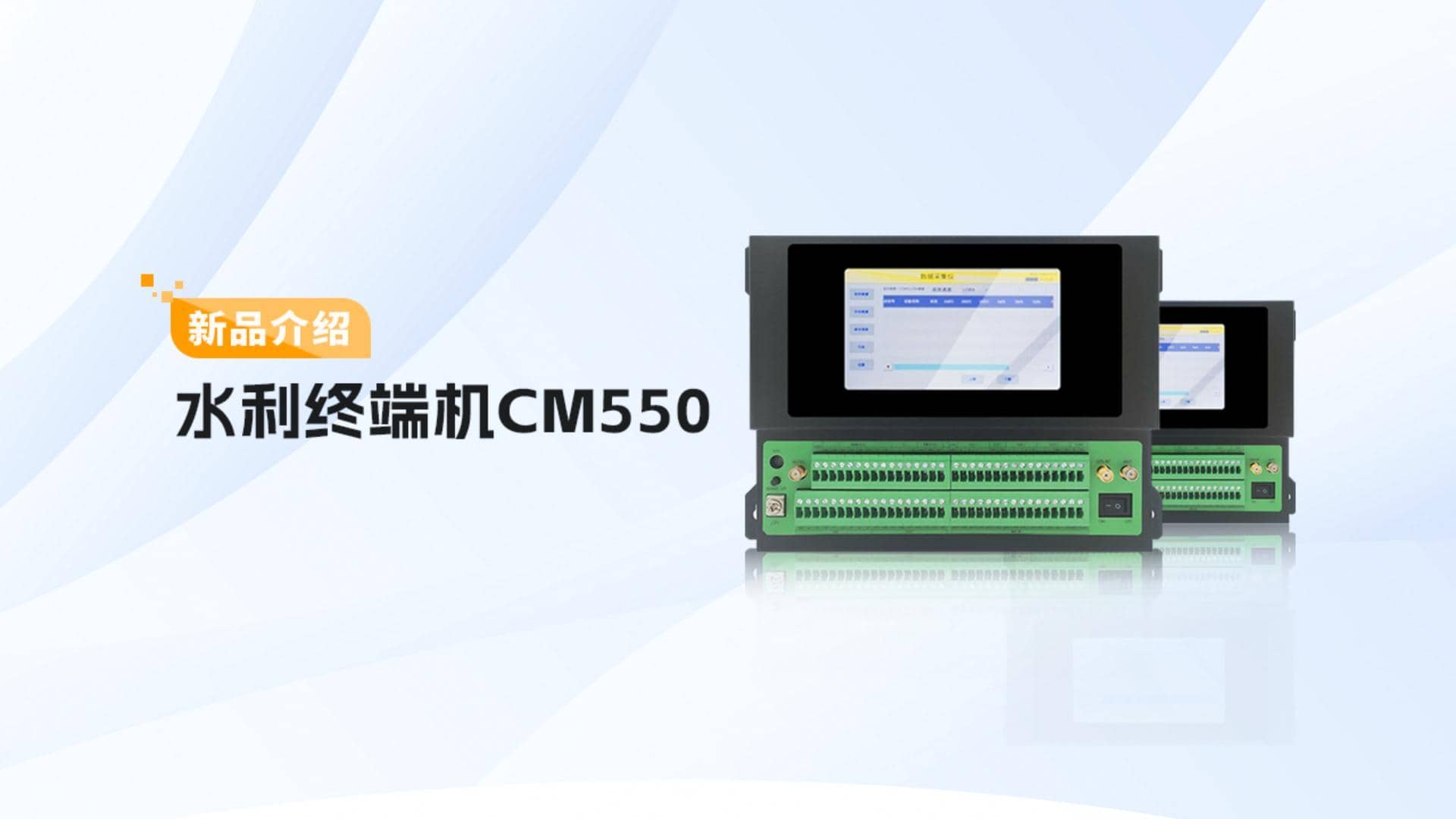 CM550水利終端機 產品介紹